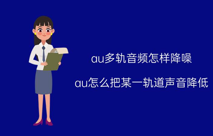 au多轨音频怎样降噪 au怎么把某一轨道声音降低？